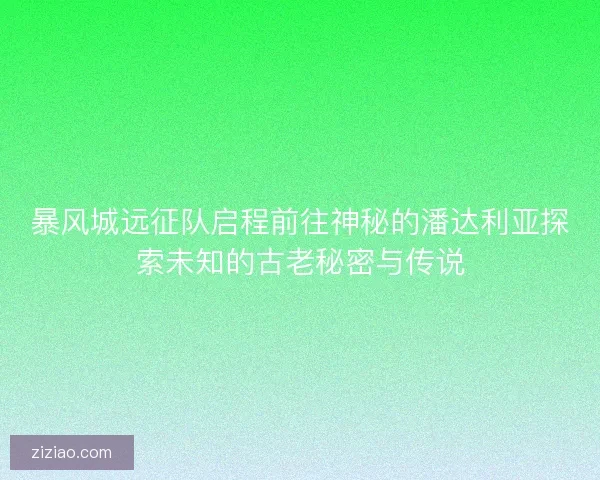 暴风城远征队启程前往神秘的潘达利亚探索未知的古老秘密与传说