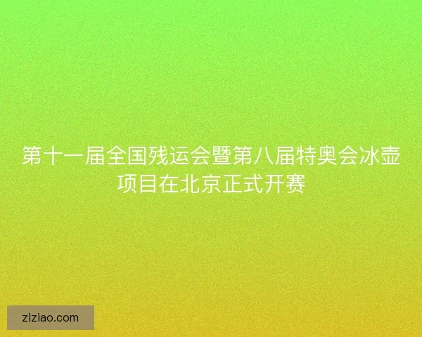 第十一届全国残运会暨第八届特奥会冰壶项目在北京正式开赛