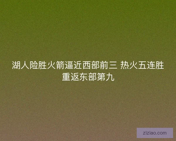 湖人险胜火箭逼近西部前三 热火五连胜重返东部第九