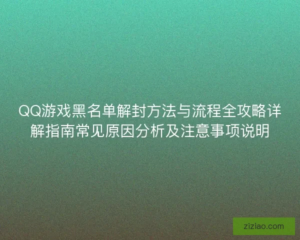 QQ游戏黑名单解封方法与流程全攻略详解指南常见原因分析及注意事项说明