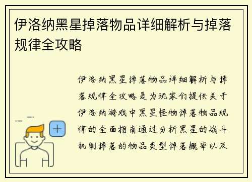 伊洛纳黑星掉落物品详细解析与掉落规律全攻略