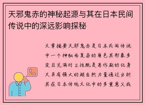 天邪鬼赤的神秘起源与其在日本民间传说中的深远影响探秘