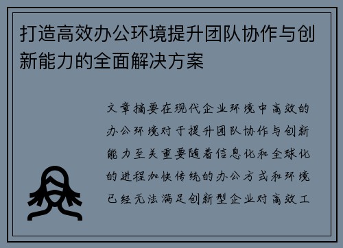 打造高效办公环境提升团队协作与创新能力的全面解决方案