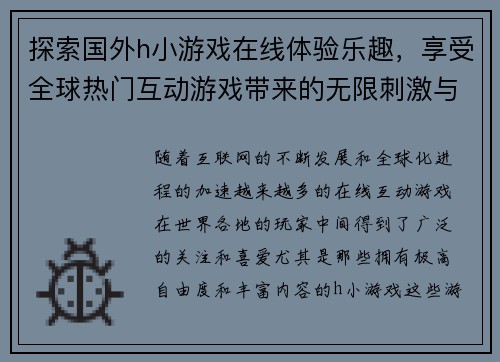 探索国外h小游戏在线体验乐趣，享受全球热门互动游戏带来的无限刺激与挑战