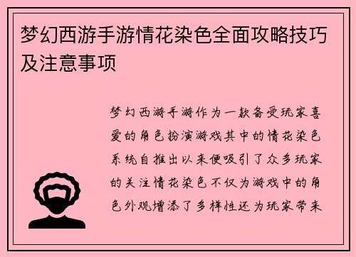 梦幻西游手游情花染色全面攻略技巧及注意事项