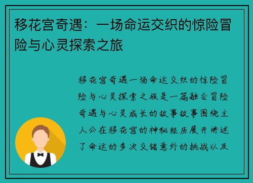 移花宫奇遇：一场命运交织的惊险冒险与心灵探索之旅