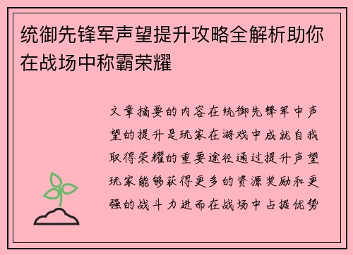 统御先锋军声望提升攻略全解析助你在战场中称霸荣耀