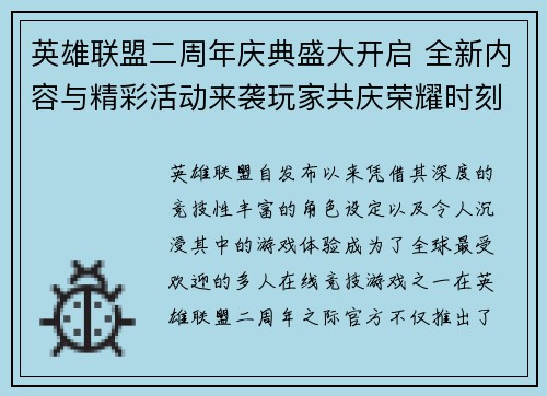 英雄联盟二周年庆典盛大开启 全新内容与精彩活动来袭玩家共庆荣耀时刻