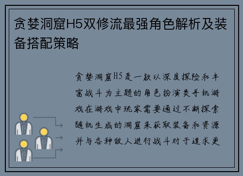 贪婪洞窟H5双修流最强角色解析及装备搭配策略