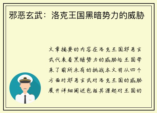 邪恶玄武：洛克王国黑暗势力的威胁