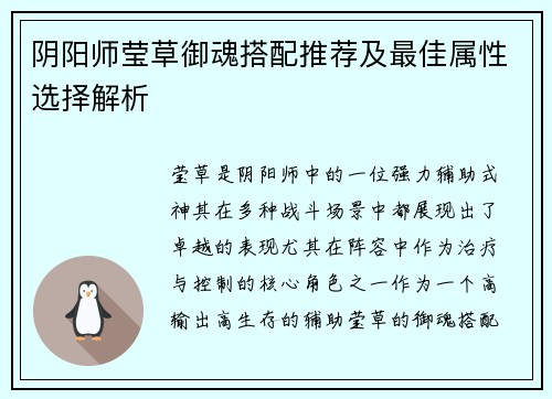 阴阳师莹草御魂搭配推荐及最佳属性选择解析