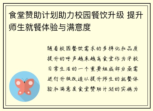 食堂赞助计划助力校园餐饮升级 提升师生就餐体验与满意度