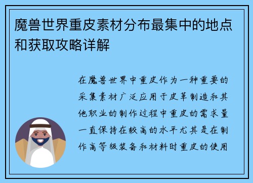 魔兽世界重皮素材分布最集中的地点和获取攻略详解