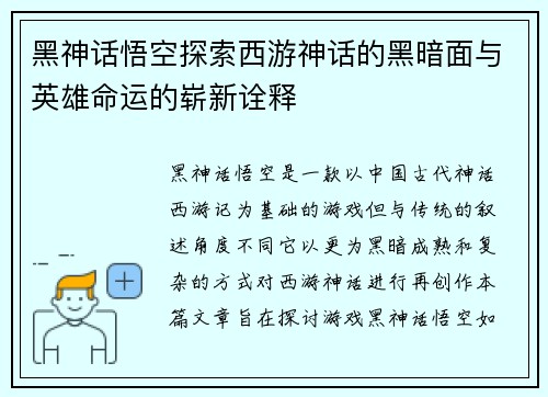 黑神话悟空探索西游神话的黑暗面与英雄命运的崭新诠释